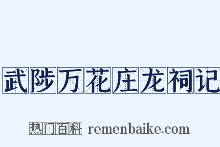武陟万花庄龙祠记是什么意思的图片